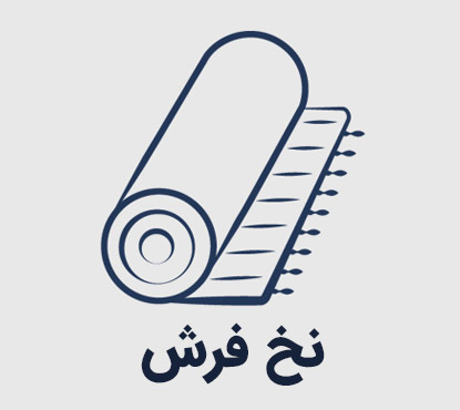نخ فرش