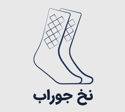 نخ جوراب